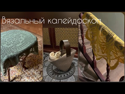 Видео: Вязальный калейдоскоп/филейное вязание/сумка и салфетки из шнура