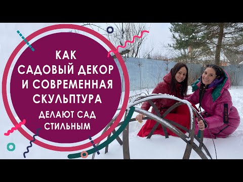 Видео: Как садовый декор и современная скульптура делают сад стильным