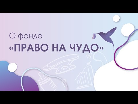 Видео: Благотворительный фонд помощи недоношенным детям «Право на чудо»