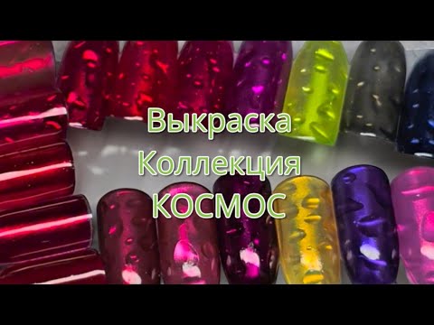 Видео: выкраска коллекции космос. витражи