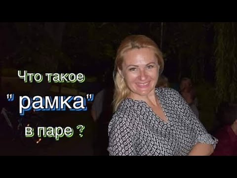 Видео: Что такое *рамка* в паре ? На примере зука