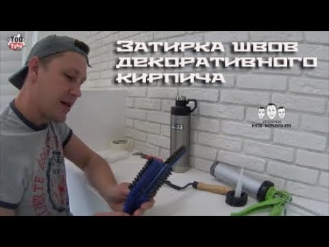 Видео: Как затереть швы на декоративном кирпиче