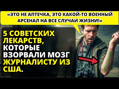 Видео: Американец в шоке от советских лекарств!