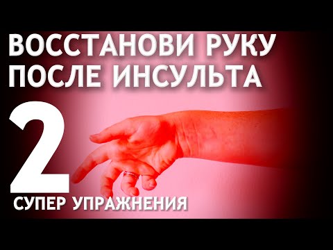 Видео: ВОССТАНОВИ РУКУ ПОСЛЕ ИНСУЛЬТА. 2 СУПЕР УПРАЖНЕНИЯ.
