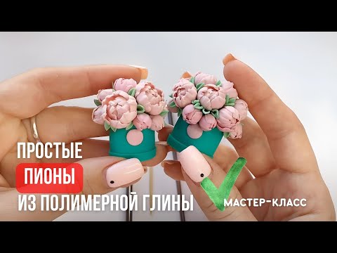 Видео: Пионы без сложных инструментов - самый легкий способ лепки | Полимерная глина | Мастер-класс