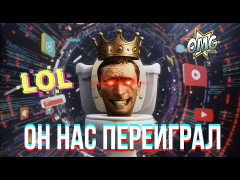 Видео: Skibidi Toilet — мем, который нас переиграл 🚽