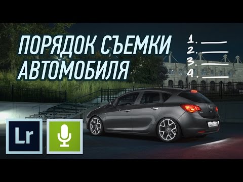 Видео: Съемка автомобилей #7 - Порядок съемки автомобиля