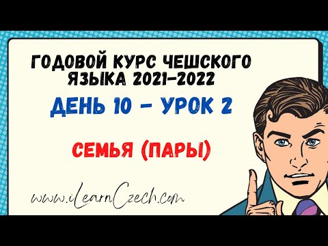 Видео: Курс чешского 10.2: Семья (пары)