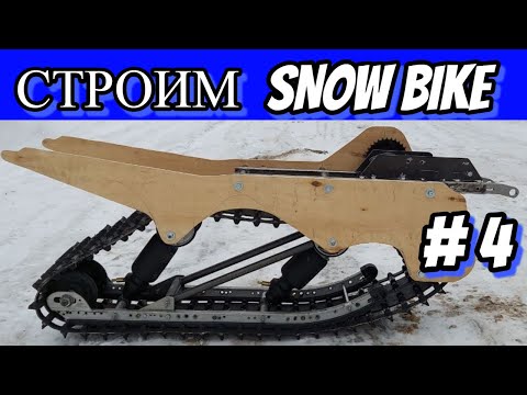 Видео: СТРОИМ СНОУБАЙК ЧАСТЬ 4#snowbike #сноубайк