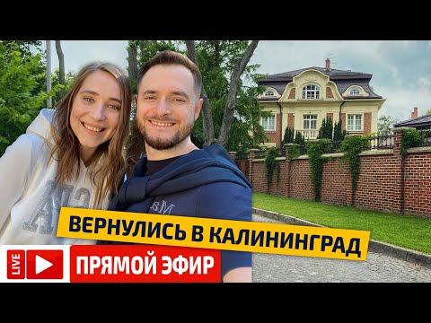 Видео: 🔴 Вернулись в Калининград, проехав 10 городов. Где лучше жить?