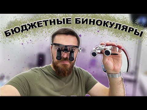 Видео: БЮДЖЕТНЫЕ БИНОКУЛЯРЫ! БРАТЬ?