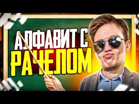 Видео: ⚡АЛФАВИТ С РАЧЕЛОМ l Нарезка #rachel