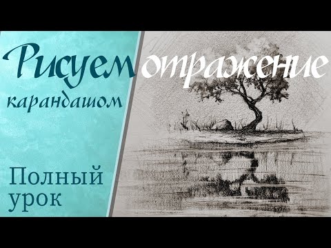 Видео: Как нарисовать отражение в воде начинающему художнику