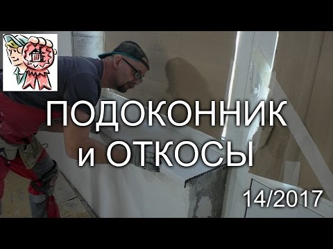 Видео: Подоконник и откосы СТРОИМ ДЛЯ СЕБЯ