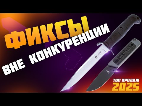 Видео: Самые продаваемые фиксированные ножи | 2025