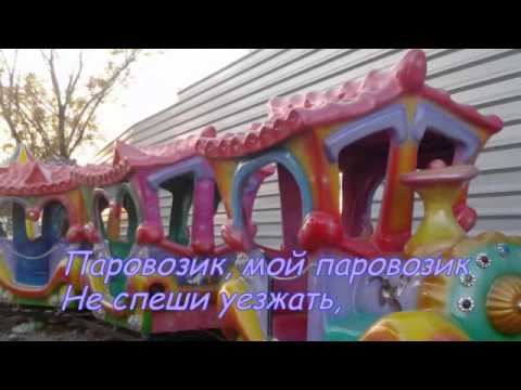 Видео: "Паровозик детства" (караоке) +