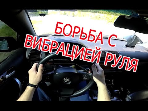 Видео: Эпопея с вибрацией на руле!