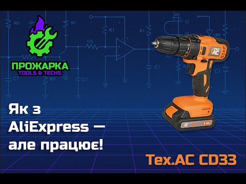 Видео: Tex.AC CD33 — перевіряємо, що він може | Прожарка TOOLS & TECHS