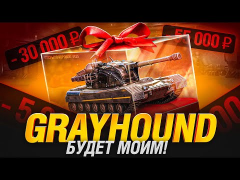 Видео: СКОЛЬКО В ЭТОТ РАЗ??? Не Заканчиваю Стрим, Пока не Вытащу GRAYHOUND