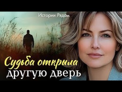 Видео: Судьба открыла другую дверь. Истории Рядом
