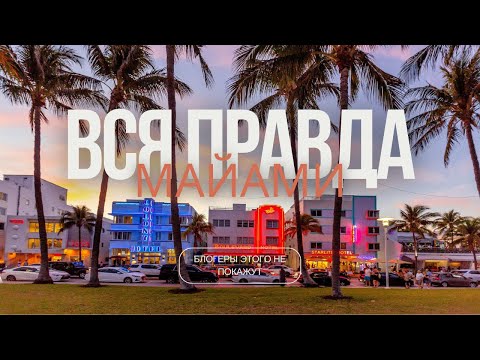 Видео: МАЙАМИ 2025: Вся правда про Майами. Стоит ли переезжать во ФЛОРИДУ?