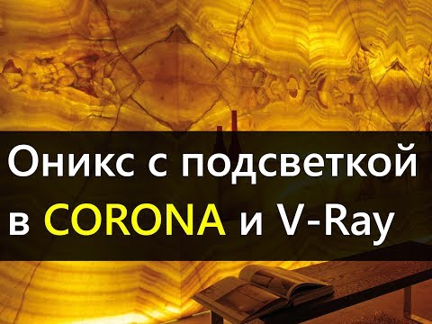 Видео: Оникс с подсветкой в CORONA RENDERER и V-Ray