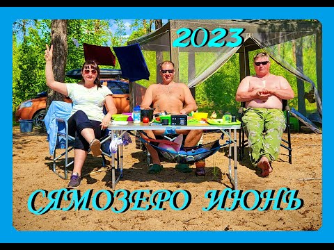 Видео: Сямозеро  Открытие сезона  Июнь 2023