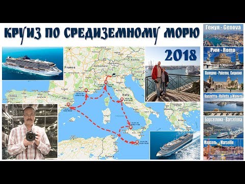 Видео: Круиз по Средиземному морю  |  Mediterranean cruise