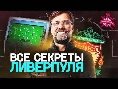 Видео: ТАКТИКА ЮРГЕНА КЛОППА | ХИТРОСТИ И ЛОВУШКИ ЛИВЕРПУЛЯ | СУПЕРСИЛА ГВАРДИОЛЫ