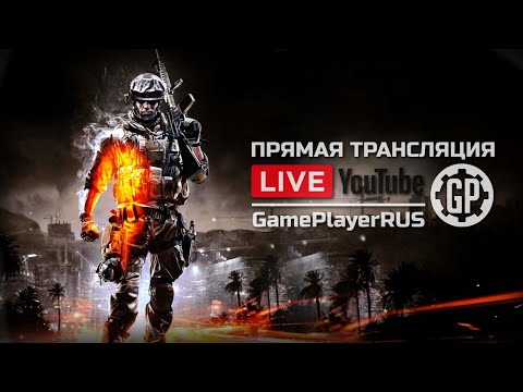 Видео: ⚪ НОВАЯ СТРАНИЦА — BATTLEFIELD 3 / СТРИМ 17.04.2021 [ЗАПИСЬ]