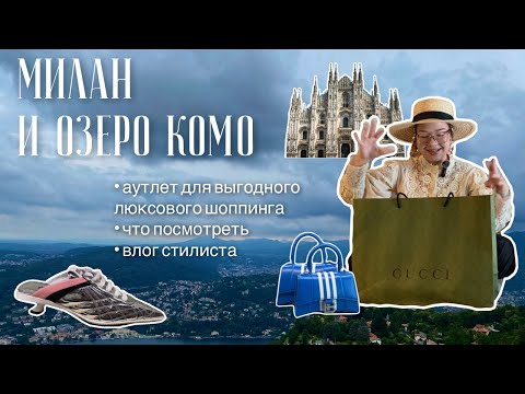 Видео: влог - Милан и озеро Комо | аутлет SERRAVALLE | прогулки, шоппинг, распаковка, кошерное путешествие