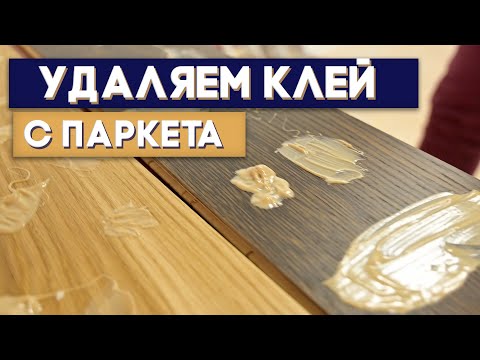 Видео: Как удалить клей с паркета?