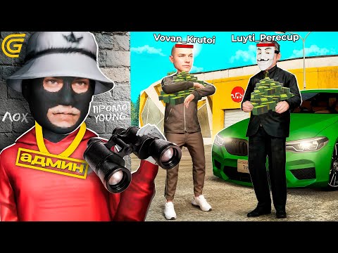 Видео: ДАЛ ПЕРЕКУПУ В ДОЛГ И СЛЕЖУ ЗА НИМ (Я АДМИН) В ГРАНД МОБАЙЛ (crmp mobile)