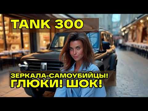 Видео: Танк 300: Правдивый отзыв владельца после 1000 км. ШОКИРУЮЩИЕ минусы!