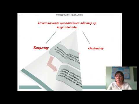 Видео: Психология пәні,әдістері мен салалары.