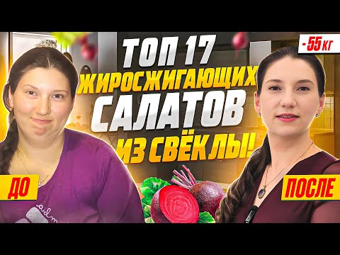 Видео: На этих салатах со свёклой я похудела на 55 кг. Салаты для похудения! Похудеть Легко без диет