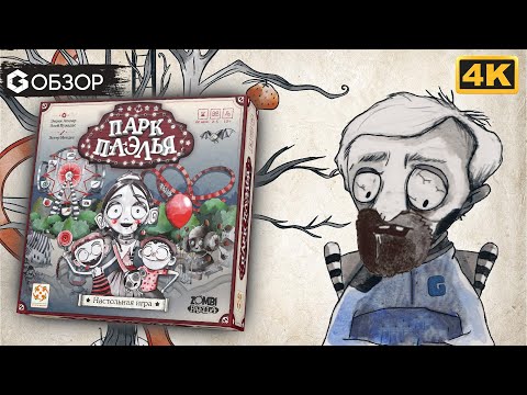 Видео: ПАРК ПАЭЛЬЯ - ОБЗОР настольной игры Paella Park | Geek Media