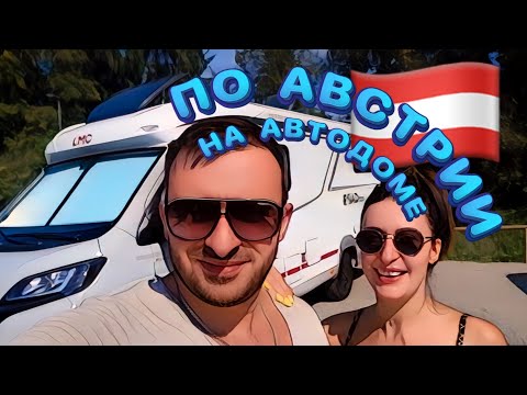 Видео: Путешествие по Австрии  на Автодоме!