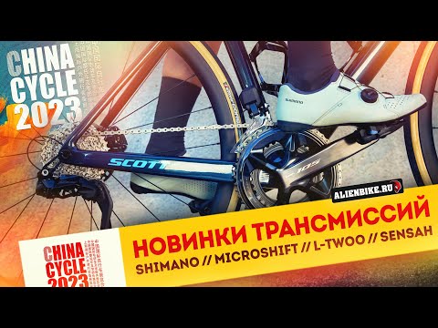 Видео: Новинки Shimano // microSHIFT // L-TWOO // SENSAH | Новые групсеты и трансмиссии | China Cycle 2023