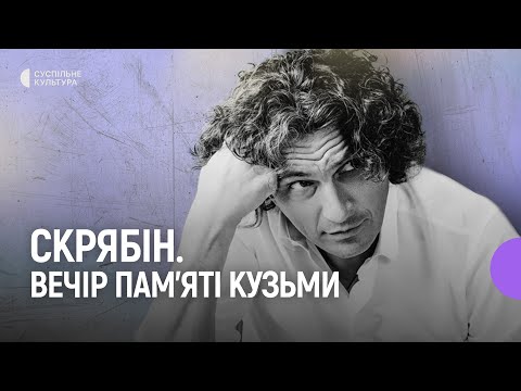 Видео: «Скрябін. Вечір пам'яті Кузьми» | Концерт на Суспільне Культура