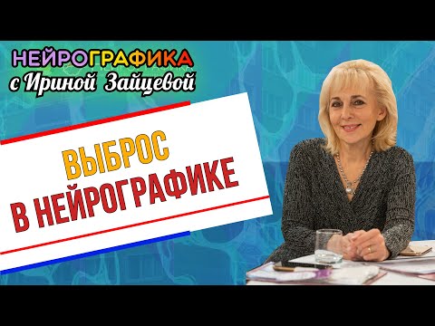 Видео: Выброс в НейроГрафике. Как правильно выполнять