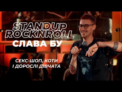 Видео: СЛАВА БУ | СТЕНДАП Rock`n`Roll | by Feelshop