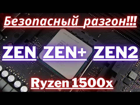 Видео: Безопасный разгон RYZEN 1500x, маленький гайд который подходит так же под ZEN, ZEN+, ZEN2.