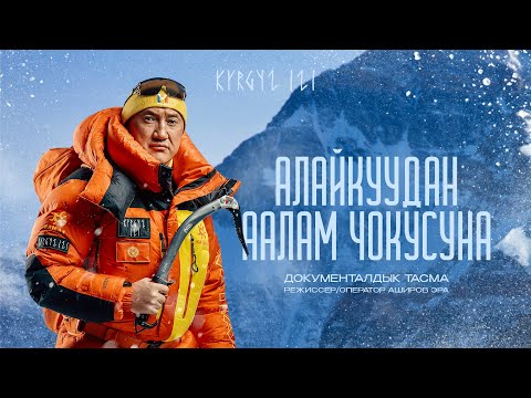 Видео: KYRGYZ IZI “Алайкуудан аалам чокусуна”