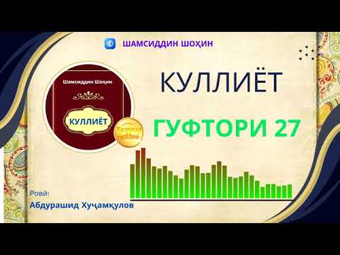 Видео: "КУЛЛИЁТ"-И ШАМСИДДИН ШОҲИН / ГУФТОРИ 27