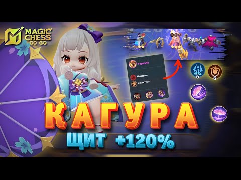 Видео: ТЕРИЗЛА ПОД ЩИТОМ КАГУРЫ 120% ХП MAGIC CHESS GO GO MOBILE LEGENDS