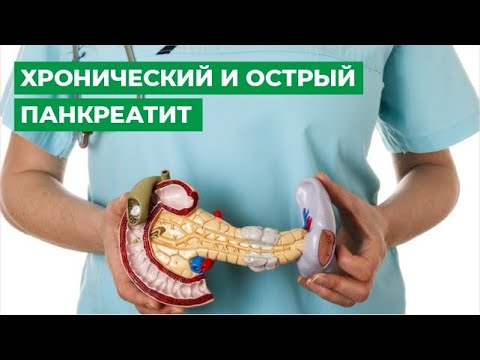 Видео: Хронический и острый панкреатит. Симптомы, причины и лечение.