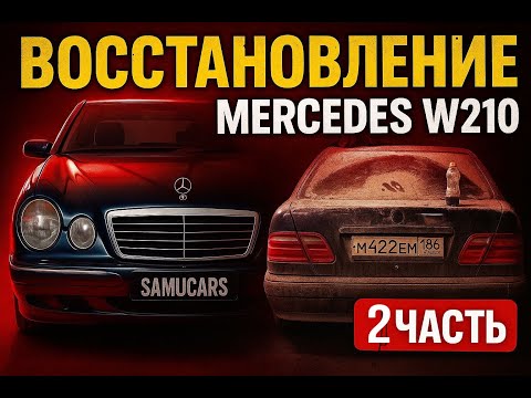 Видео: Восстановление Mercedes W210 — Часть 2 | Варка, шпаклёвка, зачистка