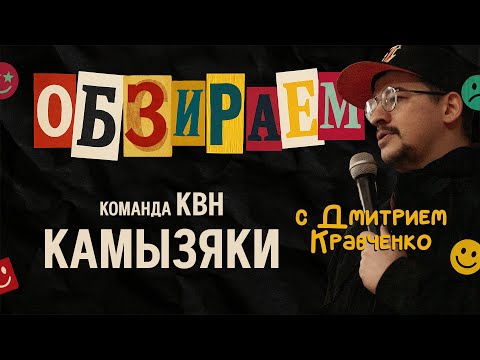 Видео: Обзираем: Камызяки \ КВН \ Встреча выпускников \ Кравченко Дмитрий \ Пределин