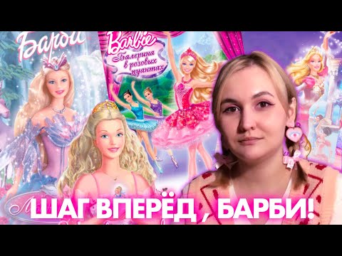 Видео: ОБЗОР КИНОВСЕЛЕННОЙ БАРБИ: ИКОНЫ БАЛЕТА